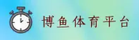 博鱼(BOYU)官方网站 - 值得信赖的体育品牌