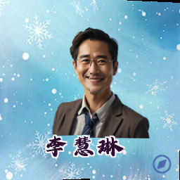 李慧琳