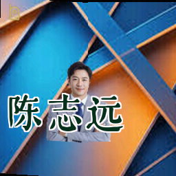 陈志远